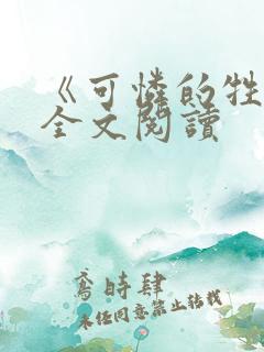 《可怜的牲畜》全文阅读