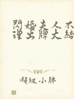 闪婚夫人不按常理出牌大结局