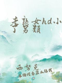 老熟女hd小伙了另类