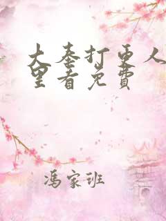 大奉打更人在哪里看免费