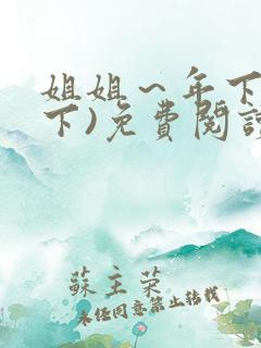 姐姐～年下(年下)免费阅读最新章节