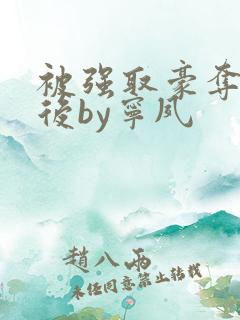 被强取豪夺多年后by宁夙