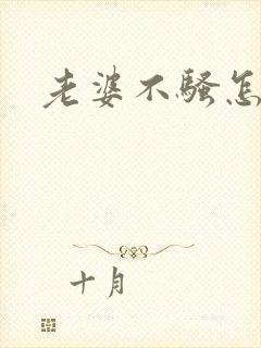 老婆不骚怎么办