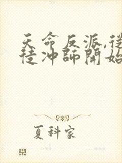 天命反派,从逆徒冲师开始免费看