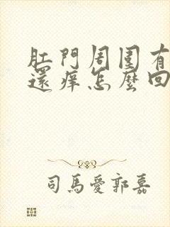 肛门周围有疙瘩还痒怎么回事