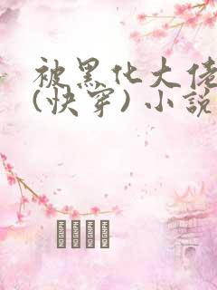 被黑化大佬占有(快穿) 小说无错字