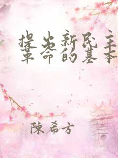 提出新民主主义革命的基本思想