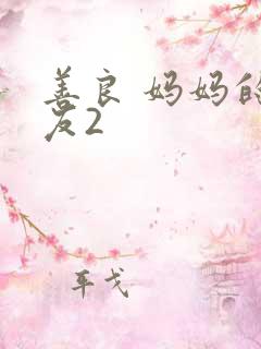 善良 妈妈的朋友2