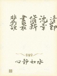 裴聿修沈清念小说最新章节免费阅读