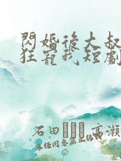 闪婚后大叔每天狂宠我短剧完整版