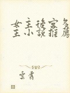 女主后宫多名男主小说推荐