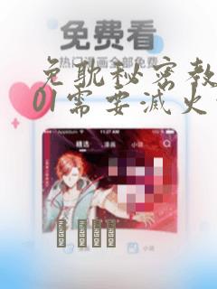 免耽秘密教学101需要灭火吗?