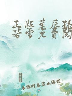 正版叶辰孙怡夏若雪免费阅读小说