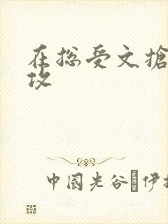 在总受文抢主角攻