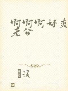 啊啊啊好爽操我老公