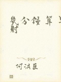 几分钟 算 早射