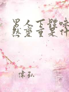 男人下体味道突然变重是什么原因