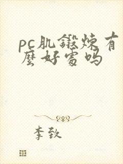 pc肌锻炼有什么好处吗