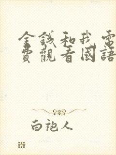 金钱和我电影免费观看国语版