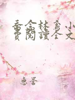 乔念林鸢小说免费阅读全文无弹窗