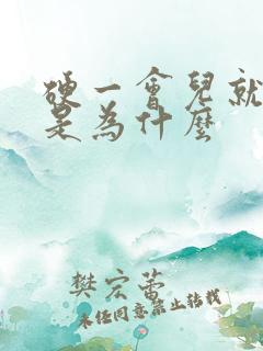 硬一会儿就变软是为什么