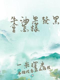 牛油果发黑吃了会怎样