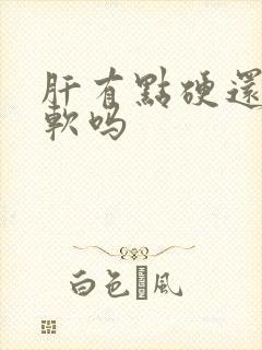 肝有点硬还能变软吗