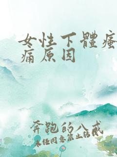 女性下体瘙痒肿痛原因
