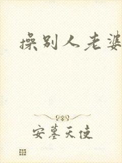 操别人老婆好爽