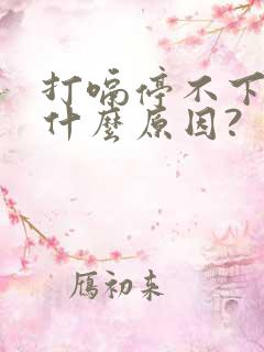 打嗝停不下来是什么原因?