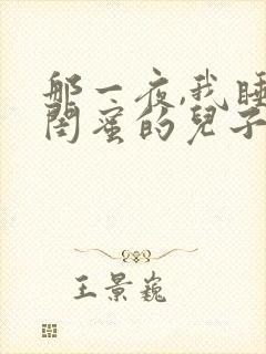 那一夜,我睡了闺蜜的儿子 第1章