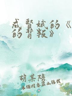 成贤娥的《妻子的背叛》