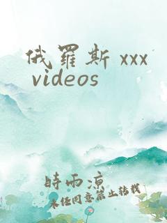 俄罗斯 xxx videos