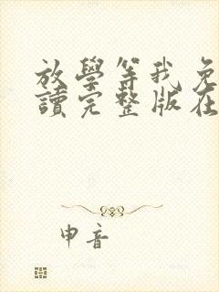 放学等我免费阅读完整版在线阅读