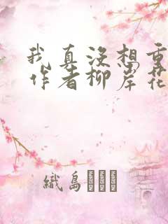 我真没想重生啊作者柳岸花又明