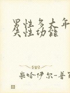 男性多大年龄丧失性功能