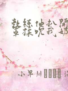 教练他扒开我奶罩揉吮我奶头