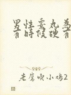 男性睾丸为什么有时候硬有时候软