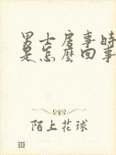 男士房事时间短是怎么回事