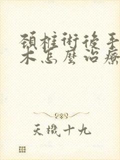 颈椎术后手脚麻木怎么治疗