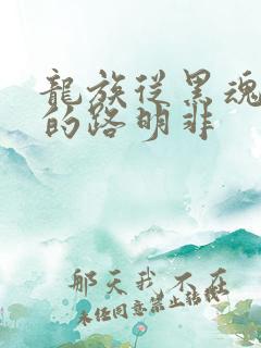 龙族从黑魂归来的路明非
