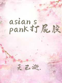 asian spank打屁股实践调教视频