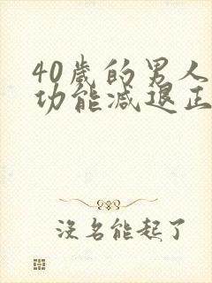 40岁的男人性功能减退正常吗