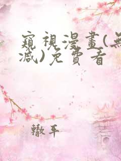 窥视漫画(无删减)免费看