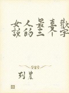 女人最喜欢男人说的三个字