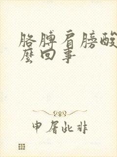 胳膊肩膀酸痛怎么回事