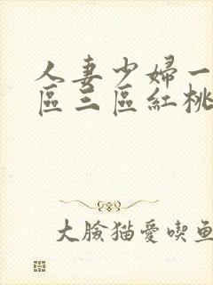 人妻少妇一区二区三区红桃视频