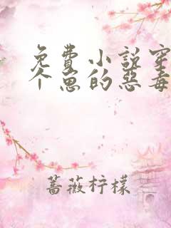 免费小说穿成三个崽的恶毒后妈