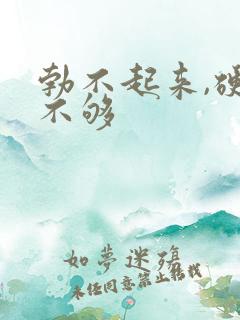 勃不起来,硬度不够