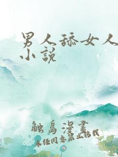 男人舔女人下面小说